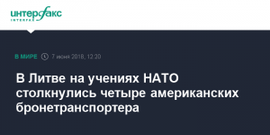 В Литве на учениях НАТО столкнулись четыре американских бронетранспортера, пострадало около 10 американских военных