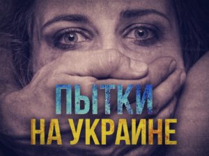 В Украине не прекращаются пытки - докладчик ООН