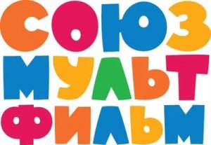 Ровно 82 года назад была создана киностудия Союзмультфильм