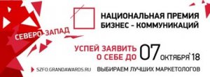 В Северо-Западном Федеральном Округе впервые пройдёт региональный этап  Национальной Премии Бизнес-Коммуникаций