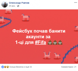 Facebook начал наказывать украинцев за месть ФИФА