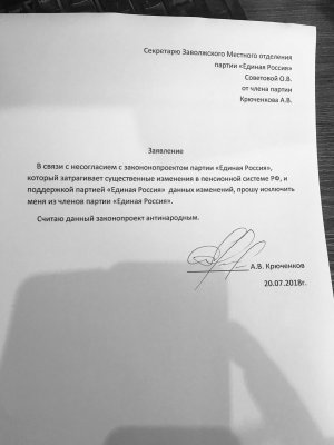 Глава Заволжских единороссов ушел из партии из-за пенсионной реформы