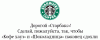 Артемий Лебедев просит помощи у «Starbucks»