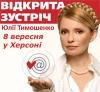 Херсон заеБЮТ? Юлия Тимошенко в Херсоне:подробности встречи.