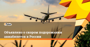 Российские авиакомпании сообщили о скором подорожании билетов