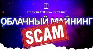 Облачный майнинг Hashflare закрылся. Деньги не возвращают