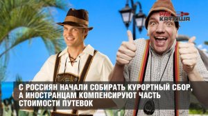 С россиян начали собирать курортный сбор, а иностранцам компенсируют часть стоимости путевок