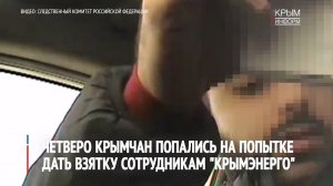 Трое сотрудников «Крымэнерго» задержаны по подозрению в вымогательстве  взяток