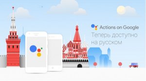 [Siri, Cortana, Алиса...] «Google Ассистент» по-русски