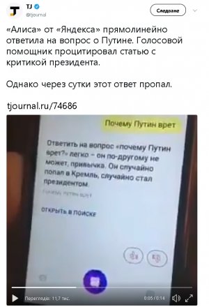 Виртуальный помощник от «Яндекса» Алиса «объяснила», почему Путин врет