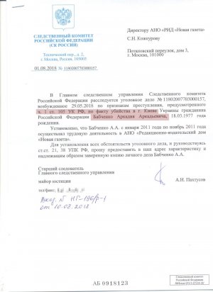 СК запросил у «Новой газеты» характеристику на Аркадия Бабченко для расследования его «убийства в Киеве»