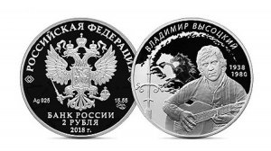 Банк России выпустил памятную монету к юбилею Высоцкого