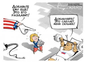 Пятничное. Россия согласилась с требованиями США