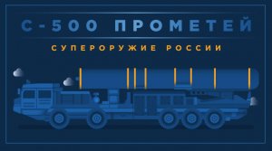 Оружие «Прометея»: как новейшая дальнобойная зенитная ракета комплексов С-500 усилит обороноспособность России