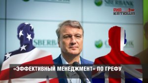«Эффективный менеджмент» по Грефу: потерять миллиарды и выплатить самые большие дивиденды акционерам из США и Британии
