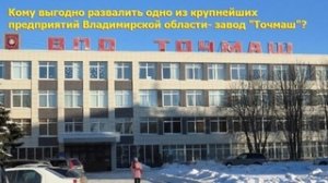 Во Владимире закрывают очередной крупный завод, на сей раз военный