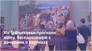 Не поведу тебя в музей: скандал в Третьяковке