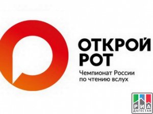 Чемпионат по чтению вслух на русском языке «Открой рот» пройдет в Махачкале