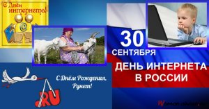 День Интернета в России