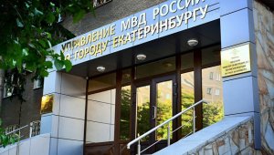 ФСБ проводит обыски в управлении МВД по Екатеринбургу‍