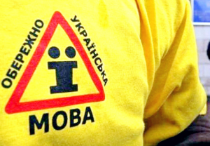 Попытки ввести на Украине многоязычие будут считаться провокацией языкового раскола, межэтнического противостояния, свержения конституционного строя - из Закона о защите украинского языка