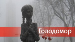 Сенат провозгласил Голодомор актом геноцида