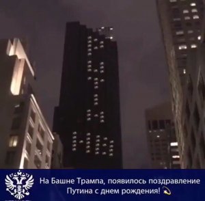 «Трамп наш»: на башне имени президента США появилось поздравление Путина