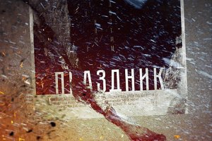 «Комедию» о блокаде Ленинграда сняли по сценарию абвера?