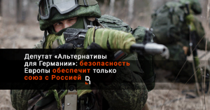 Нам нужен военный союз от Парижа до Пекина: депутат «Альтернативы для Германии» о безопасности и будущем Европы