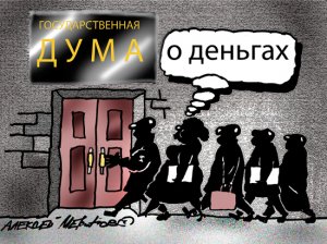 Госдума обрушилась на статью "МК" о миллионных доходах депутатов