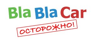 Прокуратура потребовала от BlaBlaCar запретить нелегальные перевозки