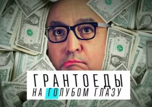 Грантоеды: на голубом глазу (Сатанисты, насильники и педофилы: кем являются многие российские правозащитники)