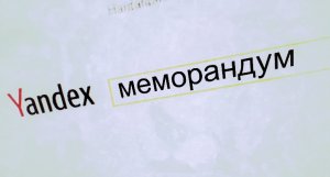 Российские поисковики повесили на себя антипиратский меморандум