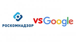 [Схватка двух йокодзун] Роскомнадзор: Google следующий