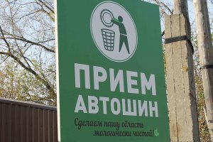 Более 100 кировчан сдали на переработку старые шины в рамках экологической акции