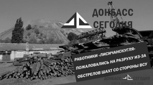 Работники «Лисичанскугля» пожаловались на разруху из-за обстрелов шахт со стороны ВСУ