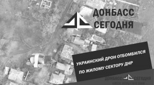 Украинский дрон отбомбился по жилому сектору ДНР