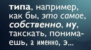 "Слова-паразиты" или как тупеет население России...?