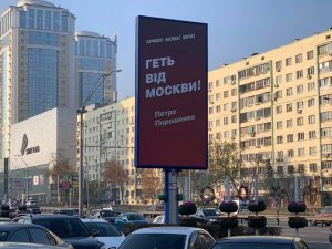 "Руки прочь от Москвы". Порошенко разместил рекламу с цитатой украинского коммуниста