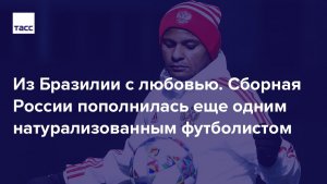 Из Бразилии с любовью. Сборная России пополнилась еще одним натурализованным футболистом (Бразильский нападающий Ари, имеющий российский паспорт, впервые получил вызов в команду Станислава Черчесова)