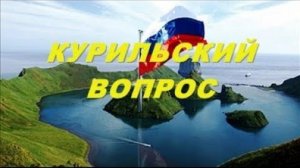В Кремле исключили возможность передачи Японии островов по декларации 1956 года