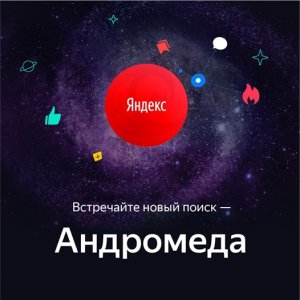 [Не реклама]  "Яндекс" выпустил новый поиск и два необычных устройства
