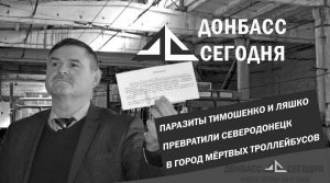 Паразиты Тимошенко и Ляшко превратили Северодонецк в город мёртвых троллейбусов