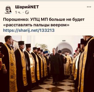 Порошенко заявил, что УПЦ больше не будет "расставлять пальцы веером"  (Лукаш: У Порошенко «дупло в перьях, а пальцы веером»)