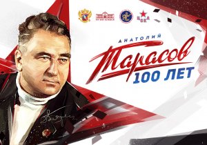 Отец российского хоккея. Исполнилось 100 лет со дня рождения Анатолия Тарасова