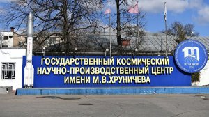 Центр Хруничева получит от государства субсидию на погашение долгов