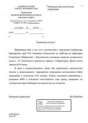 Администрация Владивостока «отряжает» бюджетников для участия в зарядке с губернатором региона Олегом Кожемяко