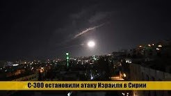 Опубликовано видео отражения ракетного удара по Дамаску
