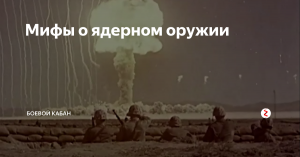 Правда и миф о ядерном оружии