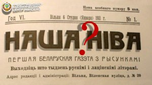 Газета «Наша Нива» — наша или не наша?